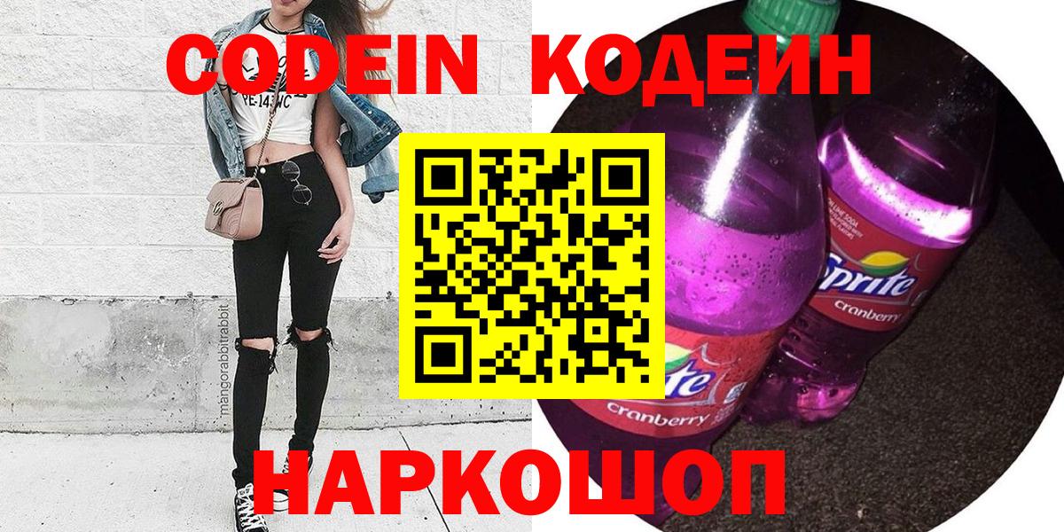 Кодеин Purple Drank  Вход с VPN  Краснознаменск  Codein напиток Lean (лин) 